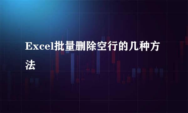 Excel批量删除空行的几种方法