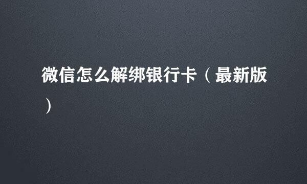 微信怎么解绑银行卡（最新版）