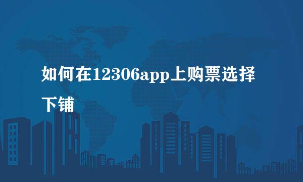 如何在12306app上购票选择下铺