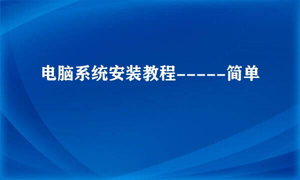 电脑系统安装教程-----简单