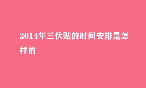 2014年三伏贴的时间安排是怎样的