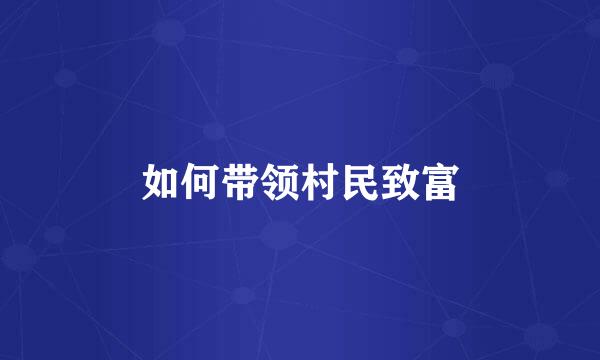 如何带领村民致富