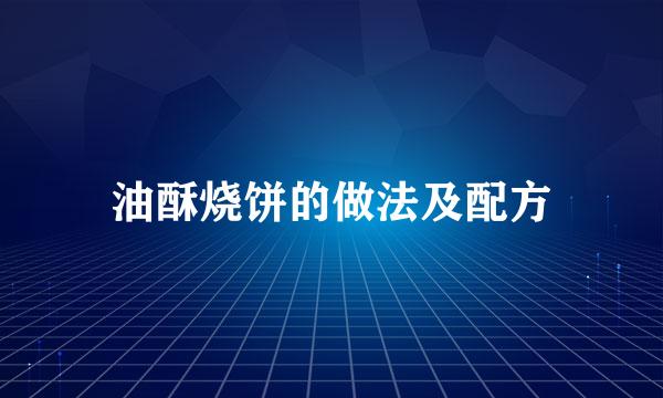 油酥烧饼的做法及配方