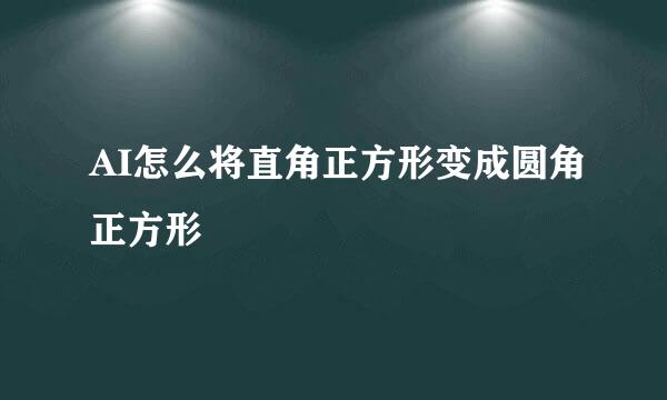 AI怎么将直角正方形变成圆角正方形