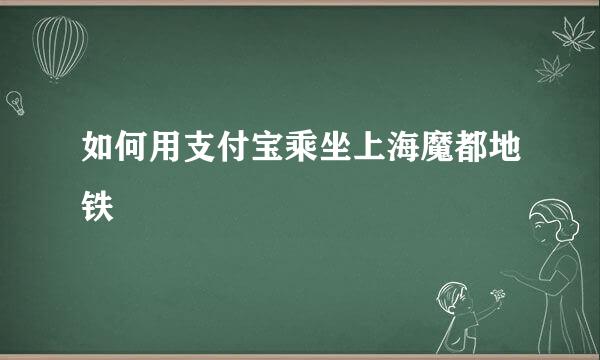 如何用支付宝乘坐上海魔都地铁