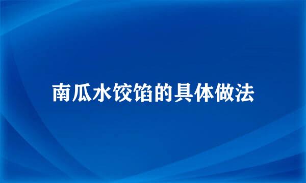 南瓜水饺馅的具体做法