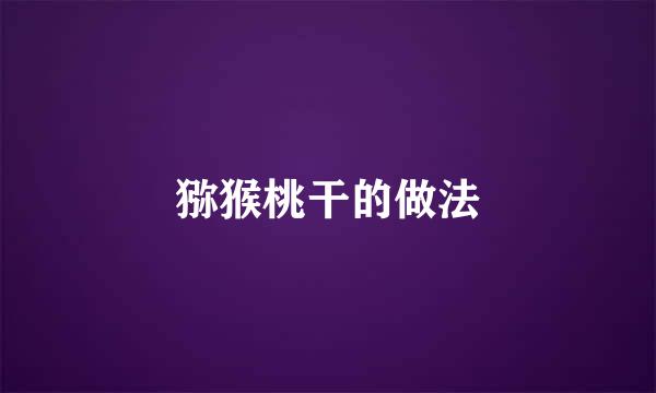猕猴桃干的做法