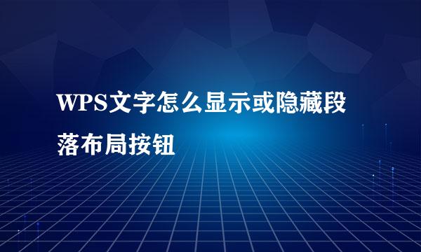 WPS文字怎么显示或隐藏段落布局按钮