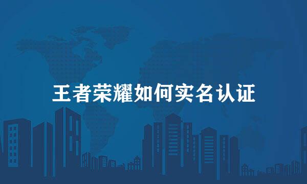 王者荣耀如何实名认证