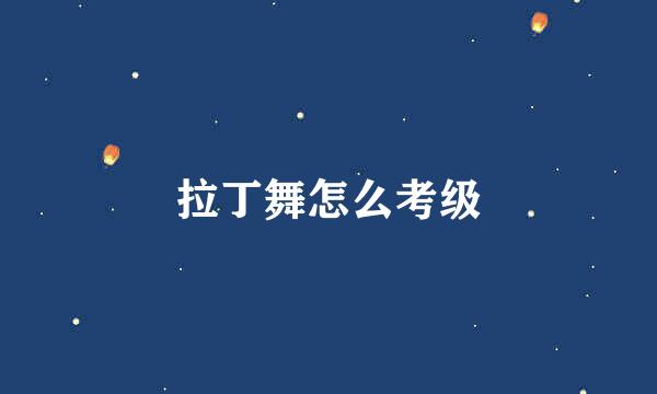 拉丁舞怎么考级
