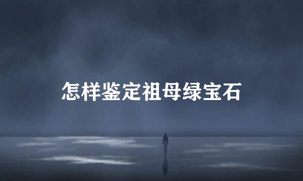 怎样鉴定祖母绿宝石