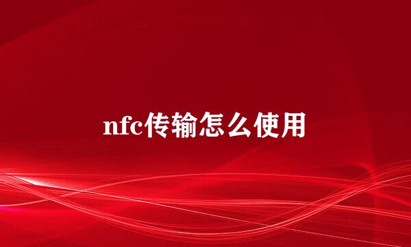 nfc传输怎么使用