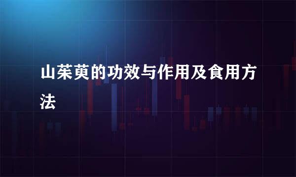 山茱萸的功效与作用及食用方法