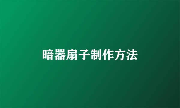 暗器扇子制作方法