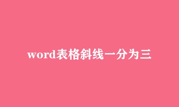 word表格斜线一分为三