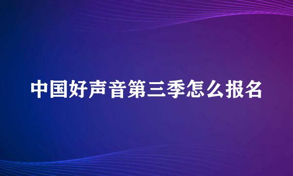 中国好声音第三季怎么报名