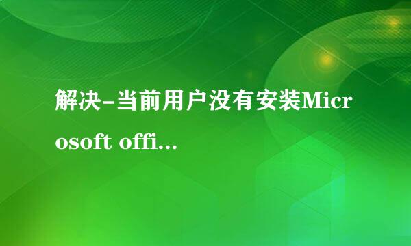 解决-当前用户没有安装Microsoft office word