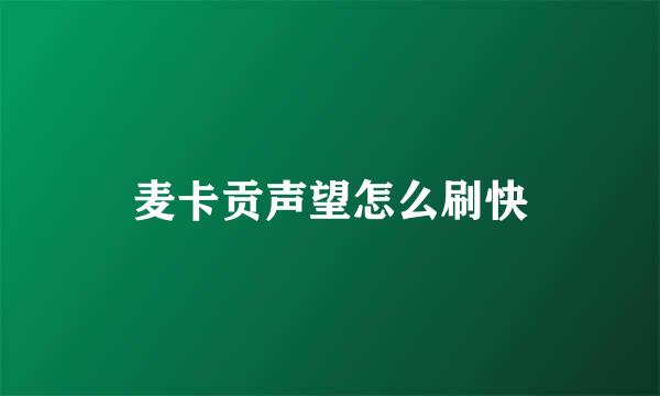 麦卡贡声望怎么刷快