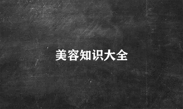 美容知识大全