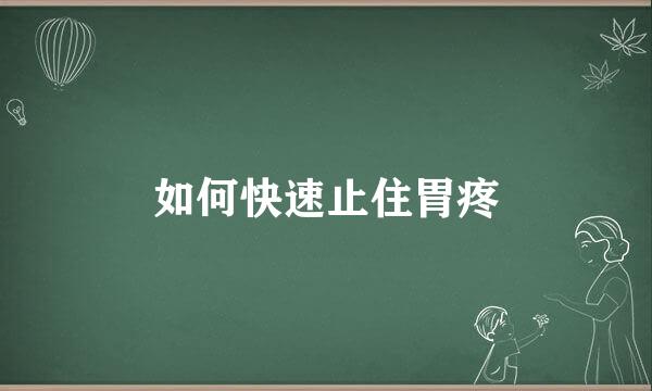如何快速止住胃疼
