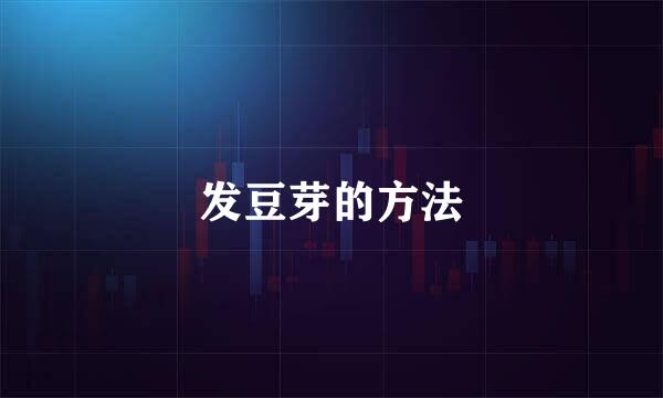 发豆芽的方法