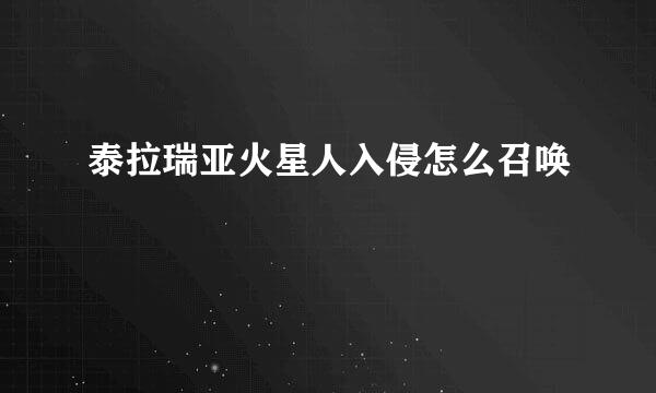 泰拉瑞亚火星人入侵怎么召唤