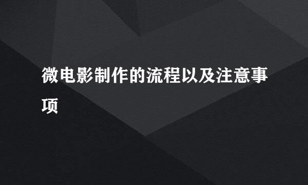 微电影制作的流程以及注意事项