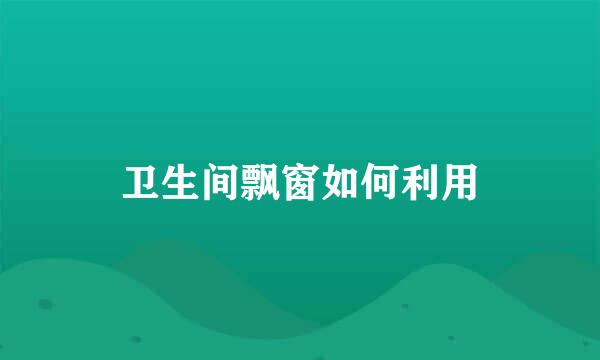 卫生间飘窗如何利用