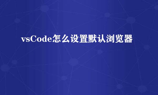 vsCode怎么设置默认浏览器