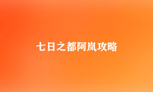 七日之都阿岚攻略