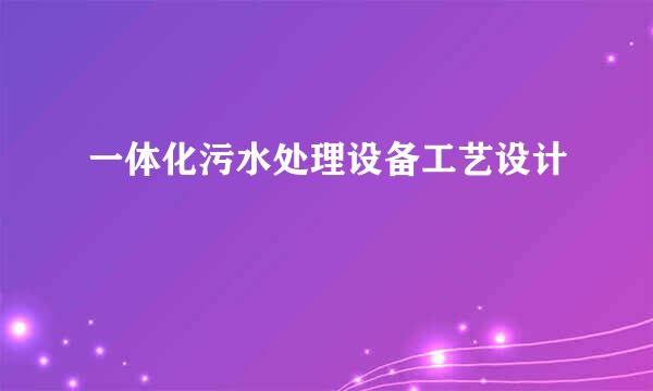 一体化污水处理设备工艺设计