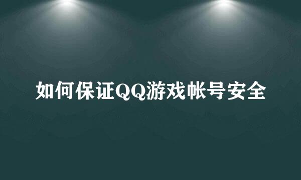 如何保证QQ游戏帐号安全