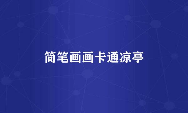 简笔画画卡通凉亭