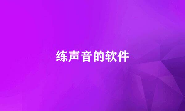练声音的软件