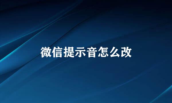 微信提示音怎么改