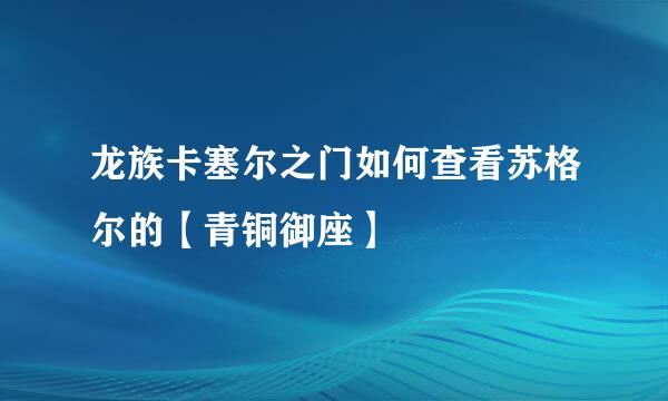 龙族卡塞尔之门如何查看苏格尔的【青铜御座】
