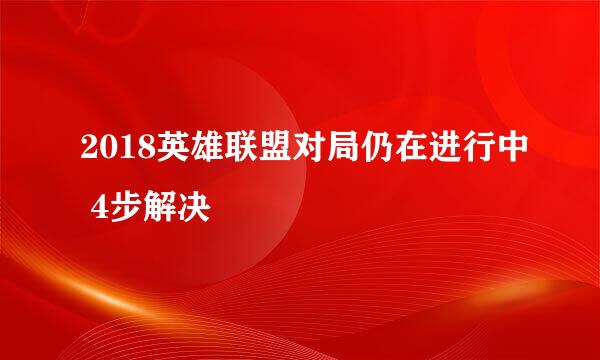 2018英雄联盟对局仍在进行中 4步解决