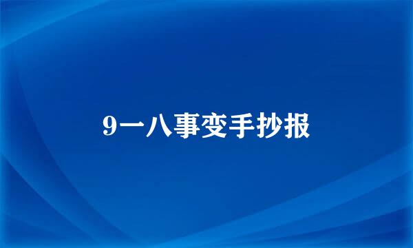 9一八事变手抄报