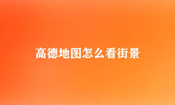 高德地图怎么看街景