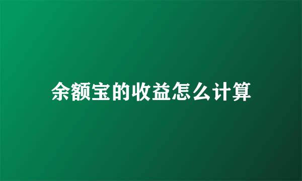 余额宝的收益怎么计算