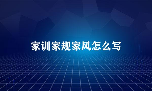 家训家规家风怎么写