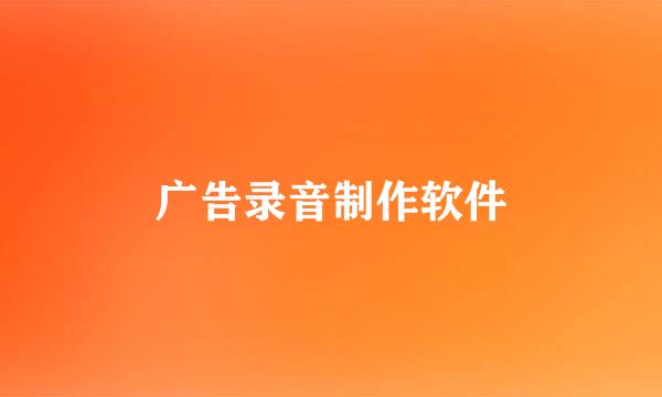 广告录音制作软件