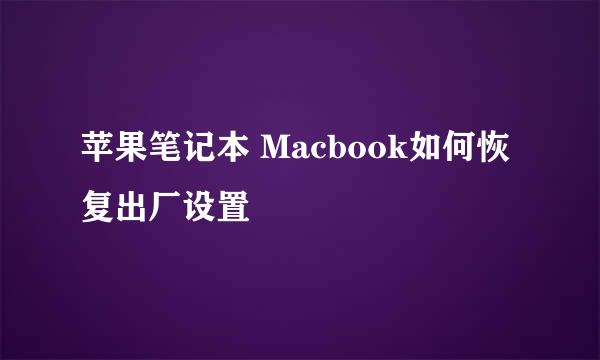 苹果笔记本 Macbook如何恢复出厂设置