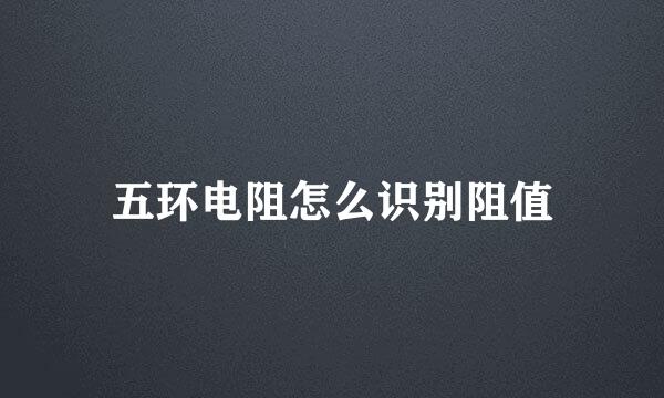 五环电阻怎么识别阻值