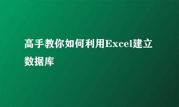 高手教你如何利用Excel建立数据库