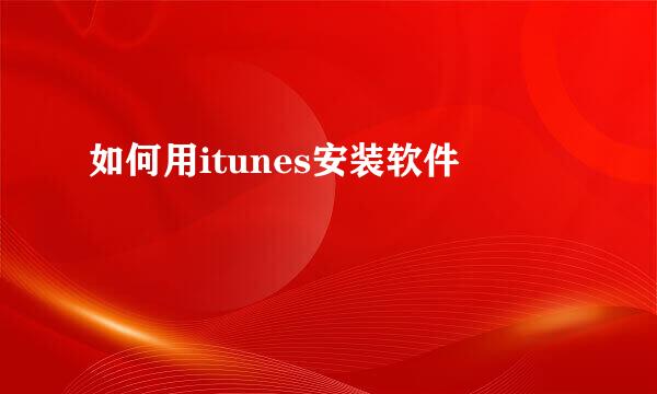如何用itunes安装软件
