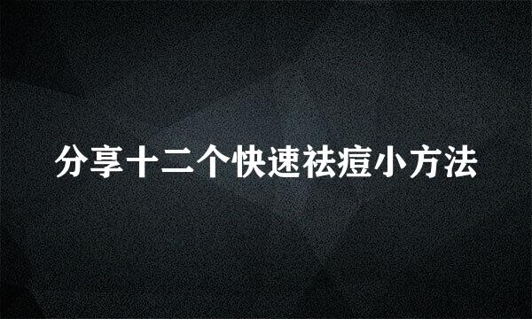分享十二个快速祛痘小方法