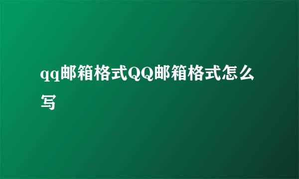 qq邮箱格式QQ邮箱格式怎么写