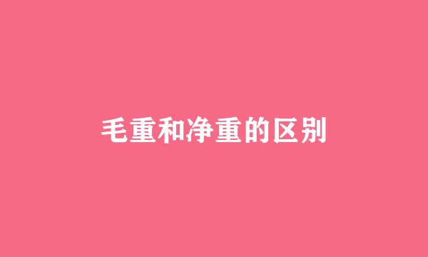 毛重和净重的区别