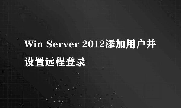 Win Server 2012添加用户并设置远程登录